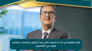 قفزة متوقعة في الأداء النصف الثاني بعد تشغيل المنصات بالكامل: تعرف على التفاصيل